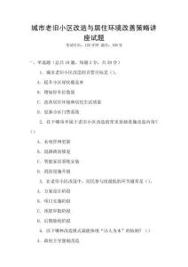 城市老舊小區改造與居住環境改善策略講座試題