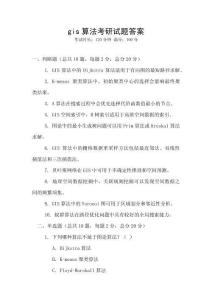 gis算法考研試題答案