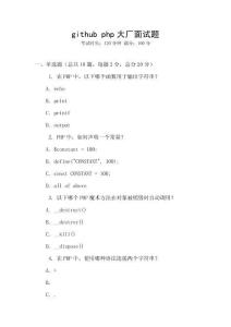 github php大廠面試題