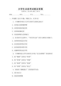 大學(xué)生詞語(yǔ)考試題及答案