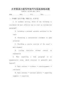 大學(xué)英語(yǔ)六級(jí)寫作技巧與實(shí)戰(zhàn)演練試題