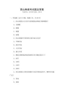 西山焦煤考試題及答案