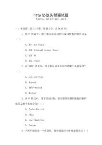 http协议头部面试题