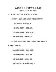 新常态下企业财务管理真题