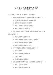 法律援助與服務(wù)考試及答案