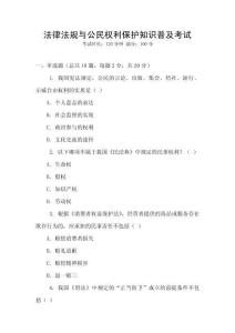 法律法規(guī)與公民權(quán)利保護(hù)知識(shí)普及考試