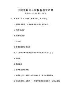 法律法規(guī)與公民權(quán)利教育試題