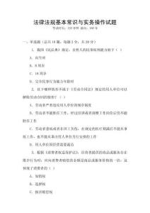 法律法規(guī)基本常識(shí)與實(shí)務(wù)操作試題