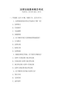 法律法規(guī)基本概念考試