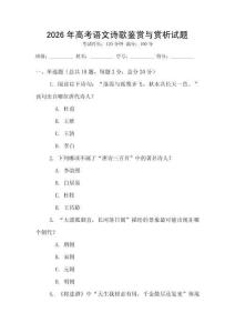 2026年高考語(yǔ)文詩(shī)歌鑒賞與賞析試題