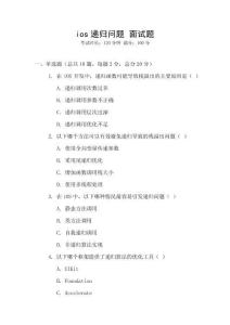 ios遞歸問題 面試題