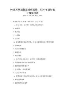 5G技術(shù)賦能智慧城市建設(shè)：2026年規(guī)劃設(shè)計(jì)模擬考試