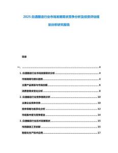 2025白酒釀造行業(yè)市場發(fā)展現(xiàn)狀競爭分析及投資評估規(guī)劃分析研究報告