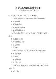大班排隊(duì)問(wèn)題測(cè)試題及答案