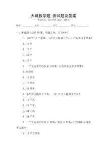 大班數(shù)學(xué)題 測(cè)試題及答案