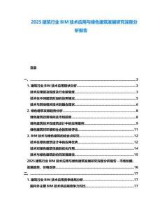 2025建筑行業BIM技術應用與綠色建筑發展研究深度分析報告