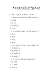 大腦情緒處理能力測試題及答案