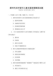 新时代农村留守儿童关爱政策解读试题