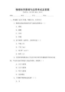 物理科學原理與應用考試及答案