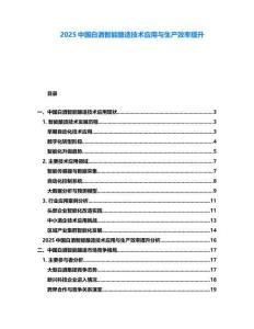 2025中國白酒智能釀造技術(shù)應(yīng)用與生產(chǎn)效率提升