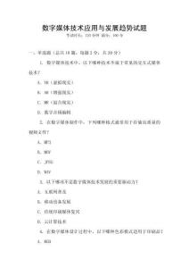 數字媒體技術應用與發展趨勢試題