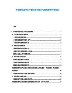 中國新能源汽車產(chǎn)業(yè)鏈協(xié)同提升與發(fā)展?jié)摿υu估報(bào)告