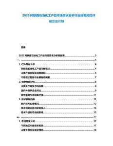 2025阿聯(lián)酋石油化工產(chǎn)品市場需求分析行業(yè)投資風(fēng)險(xiǎn)評估企業(yè)計(jì)劃