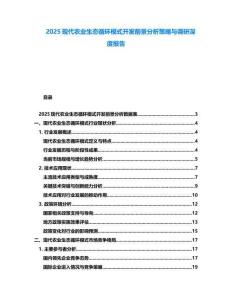 2025現(xiàn)代農(nóng)業(yè)生態(tài)循環(huán)模式開發(fā)前景分析策略與調(diào)研深度報(bào)告