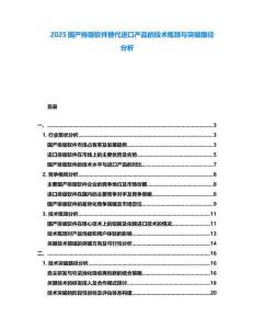 2025國產(chǎn)排版軟件替代進(jìn)口產(chǎn)品的技術(shù)瓶頸與突破路徑分析