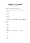中醫基礎理論及臨床應用真題