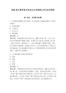 2025貴州黔西南州政協機關考聘事業單位備考題庫含答案