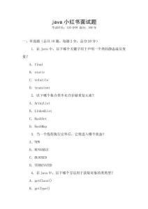 java小紅書面試題