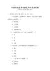 中國傳統(tǒng)醫(yī)學與養(yǎng)生知識普及試卷