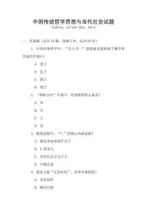 中國(guó)傳統(tǒng)哲學(xué)思想與當(dāng)代社會(huì)試題