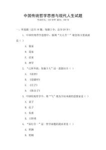 中國(guó)傳統(tǒng)哲學(xué)思想與現(xiàn)代人生試題