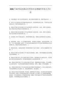 2026年溫州反間諜法有獎(jiǎng)知識(shí)競賽題庫答案100題大全匯編