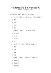 中國(guó)傳統(tǒng)哲學(xué)思想普及考試及答案