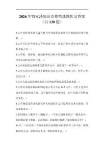2026年物權(quán)法知識(shí)競賽題庫及答案（共130題）