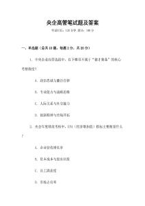 央企高管筆試題及答案
