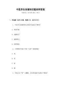中醫養生保健知識題庫附答案