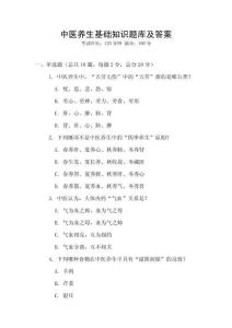 中醫養生基礎知識題庫及答案