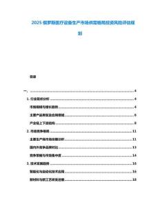 2025俄羅斯醫(yī)療設(shè)備生產(chǎn)市場(chǎng)供需格局投資風(fēng)險(xiǎn)評(píng)估規(guī)劃