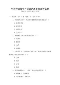 中國傳統(tǒng)文化與民族藝術(shù)鑒賞備考試卷