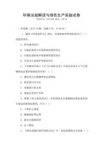 環保法規解讀與綠色生產實踐試卷