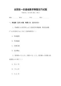 全國統(tǒng)一的基礎(chǔ)數(shù)學(xué)解題技巧試題
