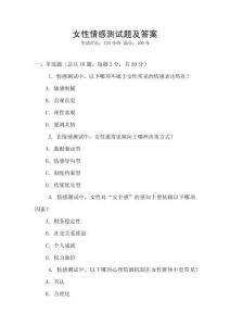 女性情感測試題及答案
