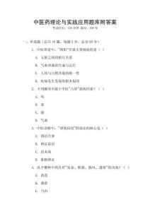 中醫藥理論與實踐應用題庫附答案