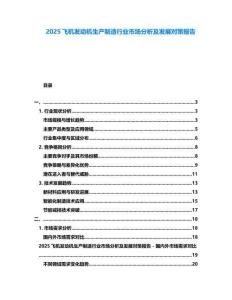 2025飛機(jī)發(fā)動(dòng)機(jī)生產(chǎn)制造行業(yè)市場(chǎng)分析及發(fā)展對(duì)策報(bào)告