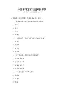 中國書法藝術與題庫附答案