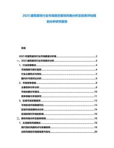 2025建筑裝飾行業市場現狀裝飾風格分析及投資評估規劃分析研究報告